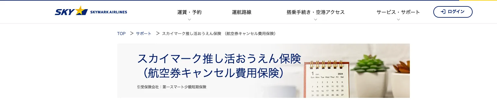 スカイマーク推し活おうえん保険