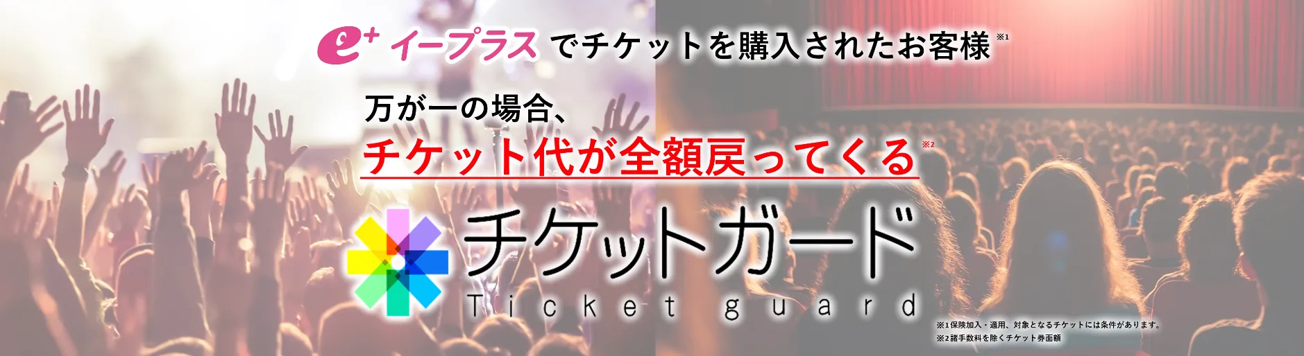 チケットガード