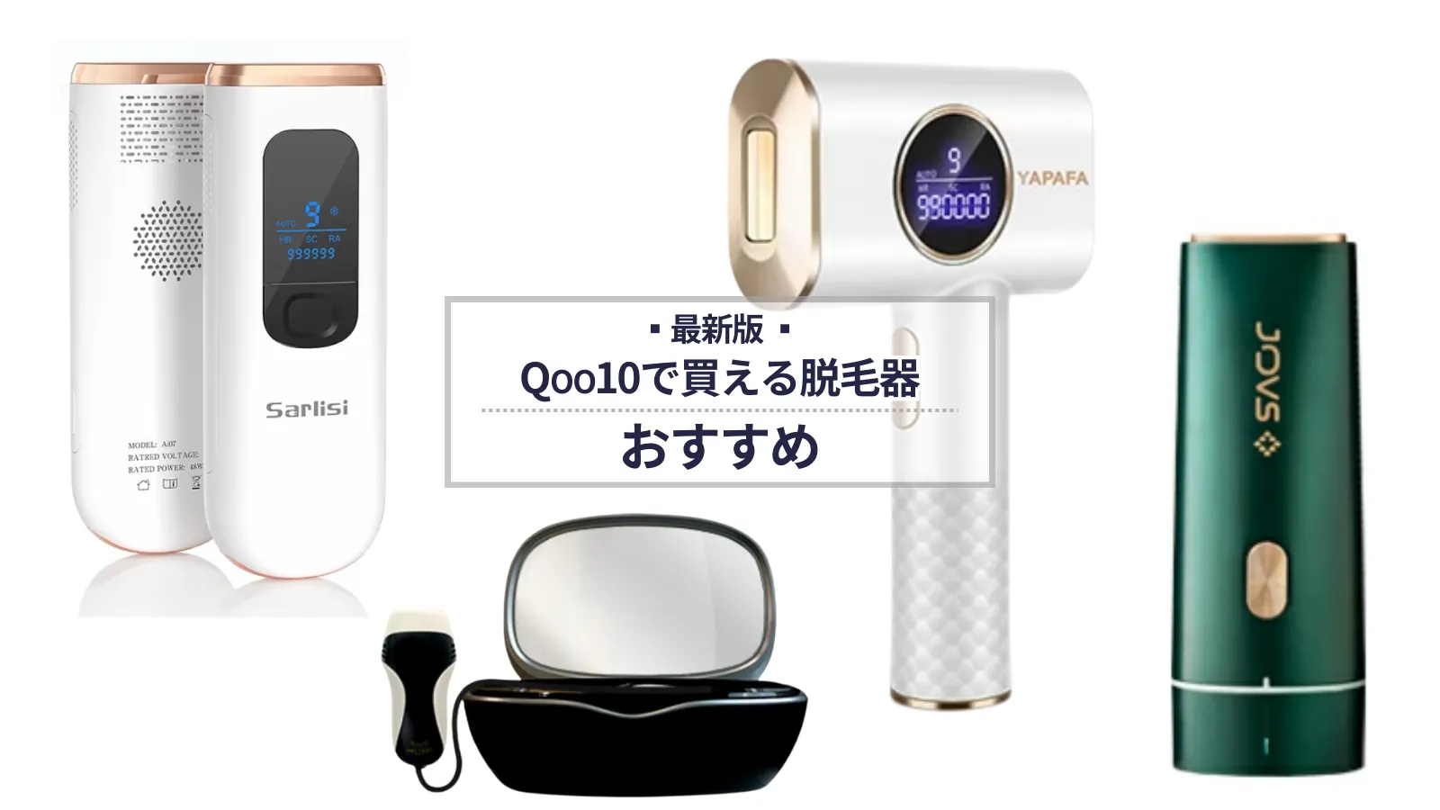 Qoo10】脱毛器のおすすめ7選！人気の高い商品や口コミ評価のいいものを徹底調査｜ワタシト