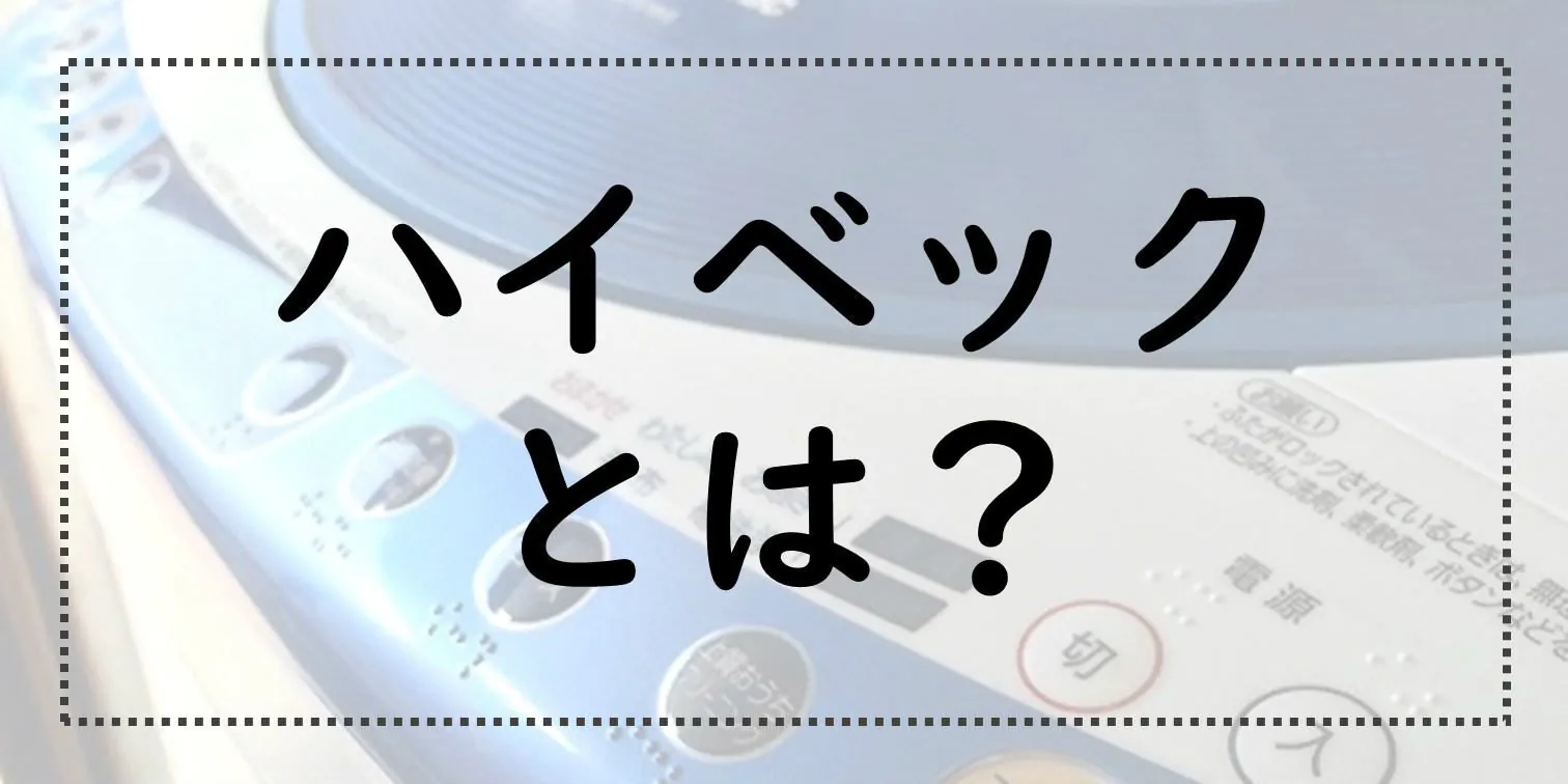 ハイベックとは