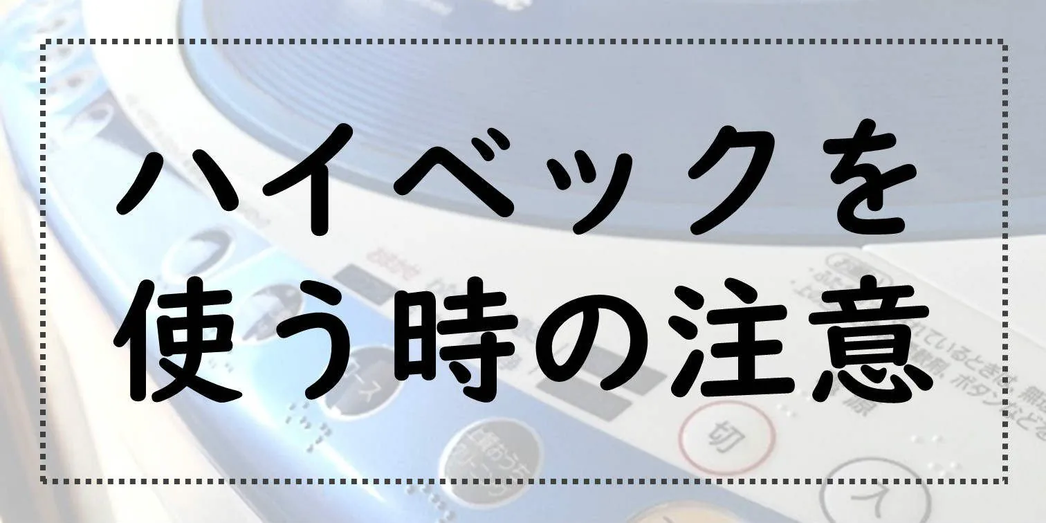 ハイベックの注意点