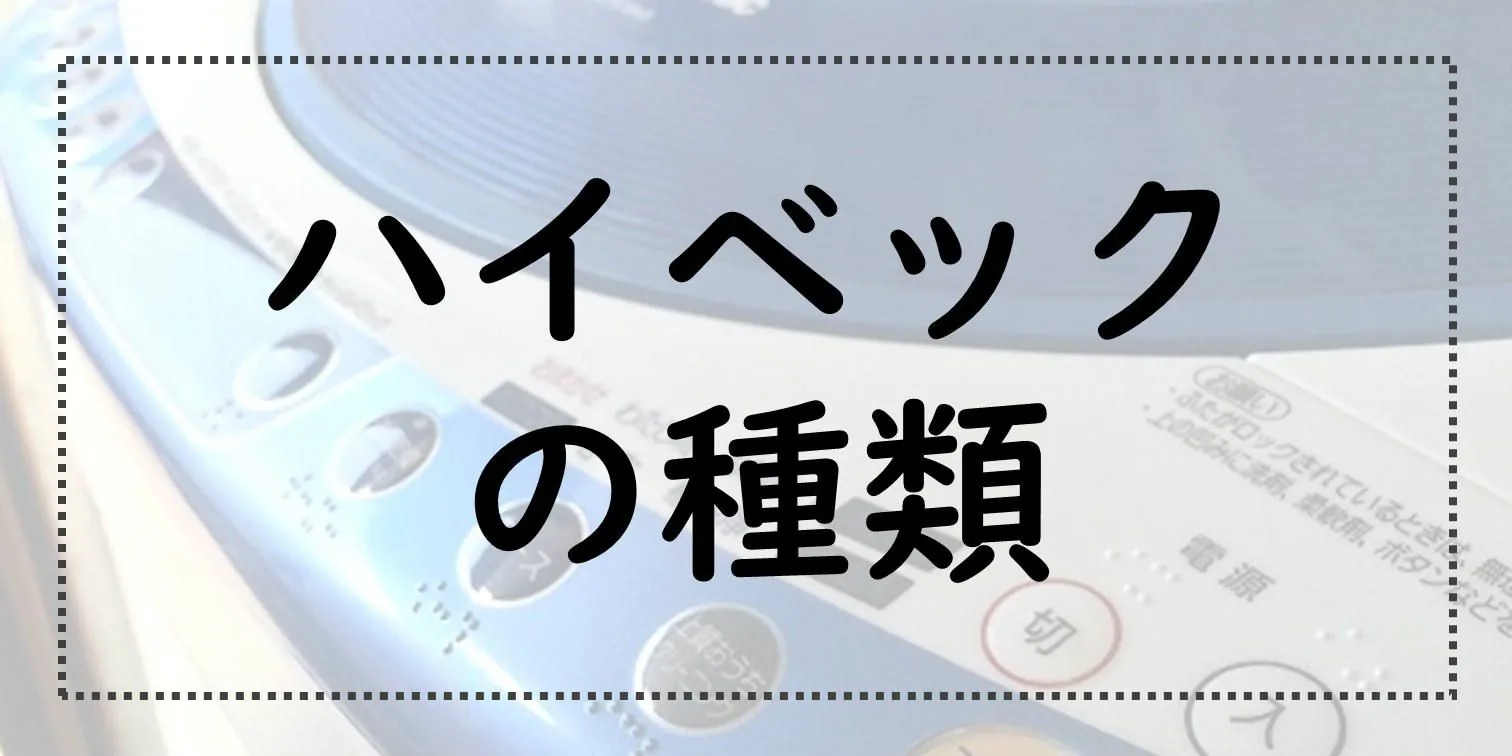ハイベックの種類