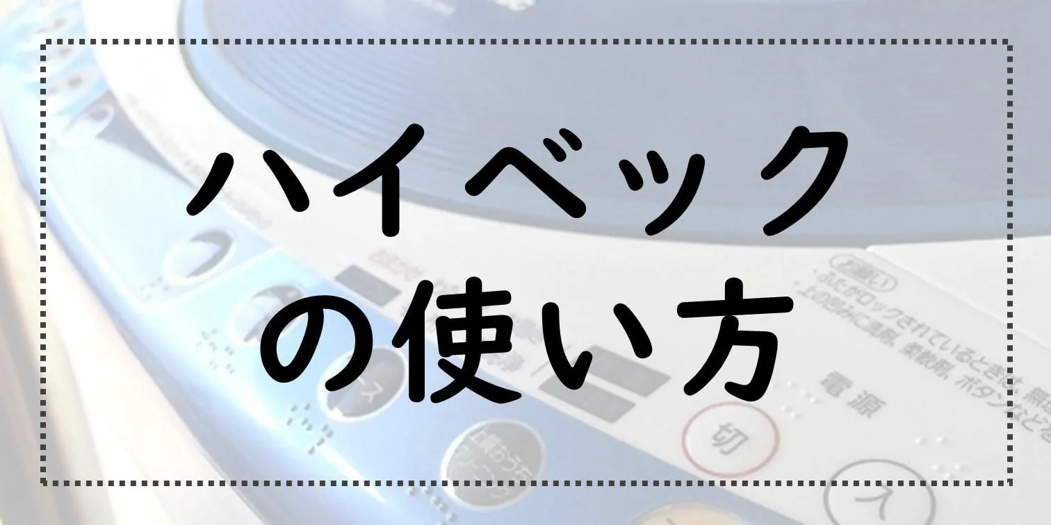 ハイベック使い方