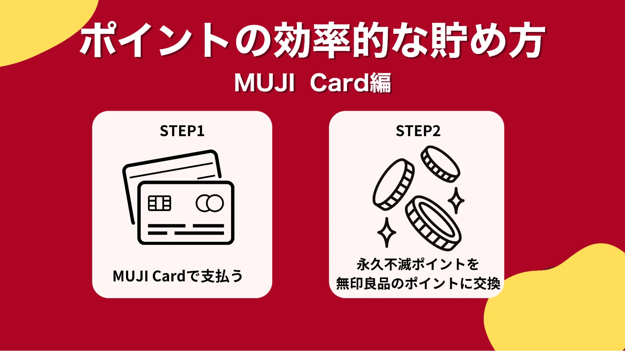 無印良品ポイント貯め方