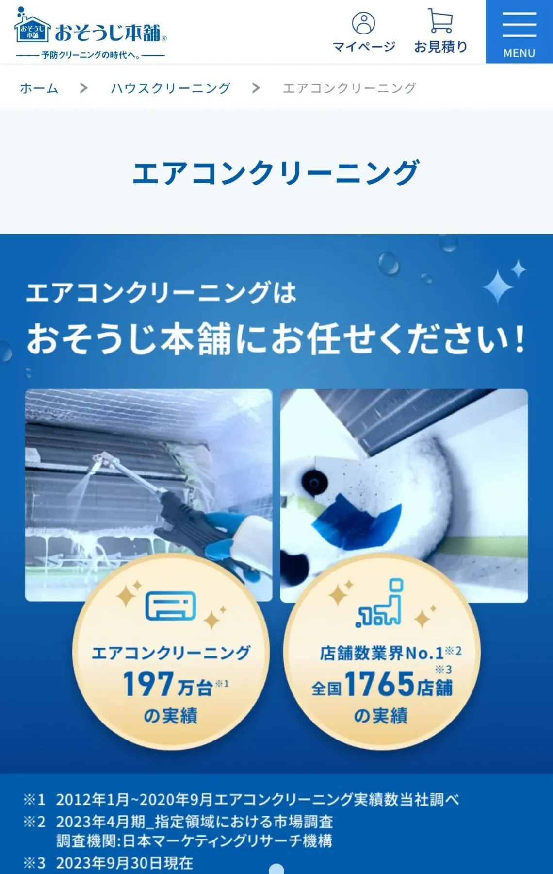 おそうじ本舗