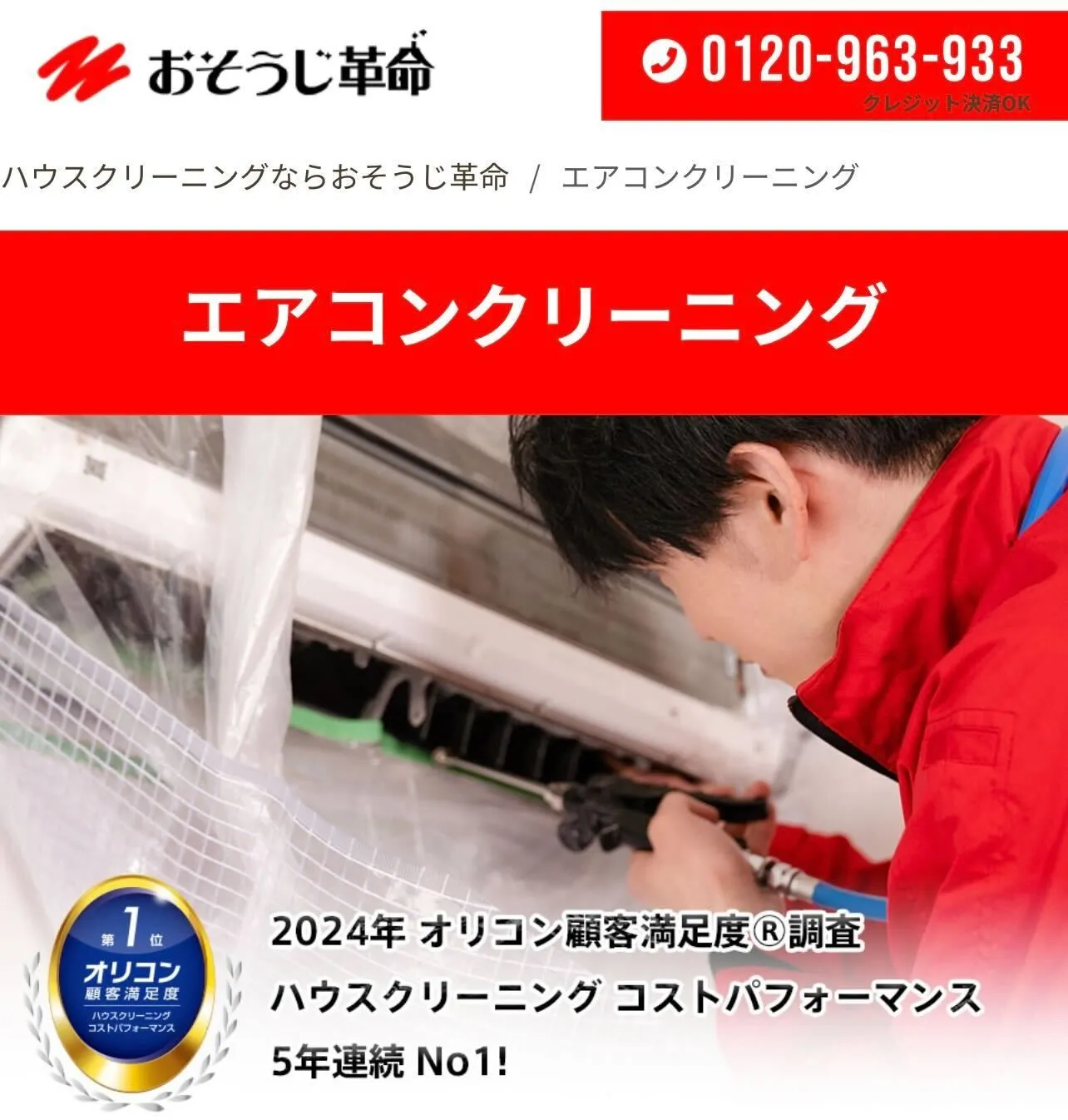 おそうじ革命