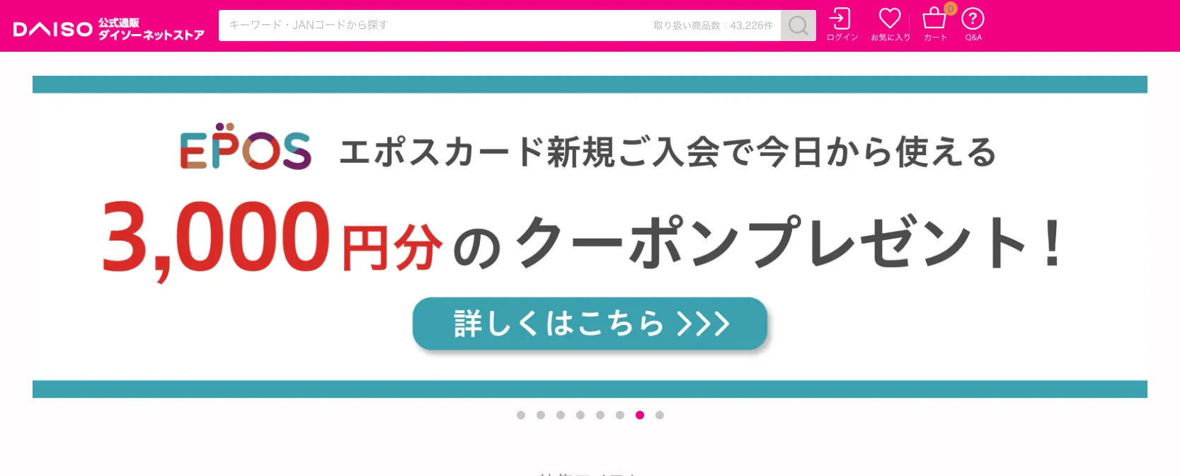 ダイソーオンラインショップ