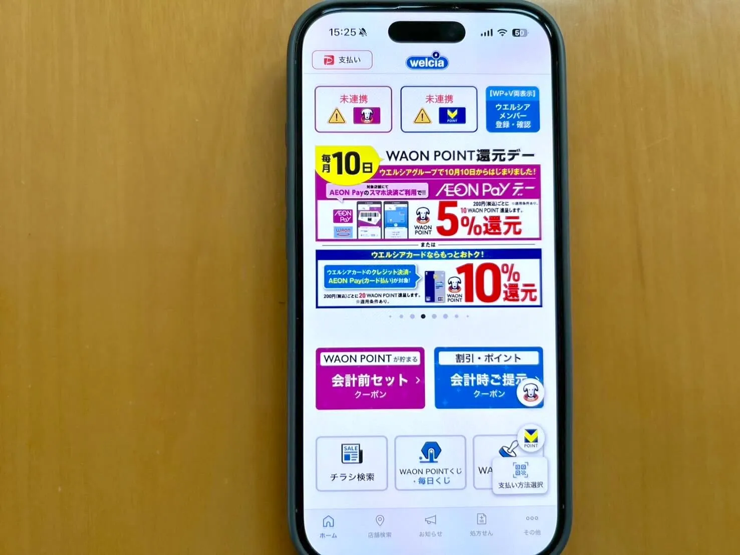 ウエルシアアプリ