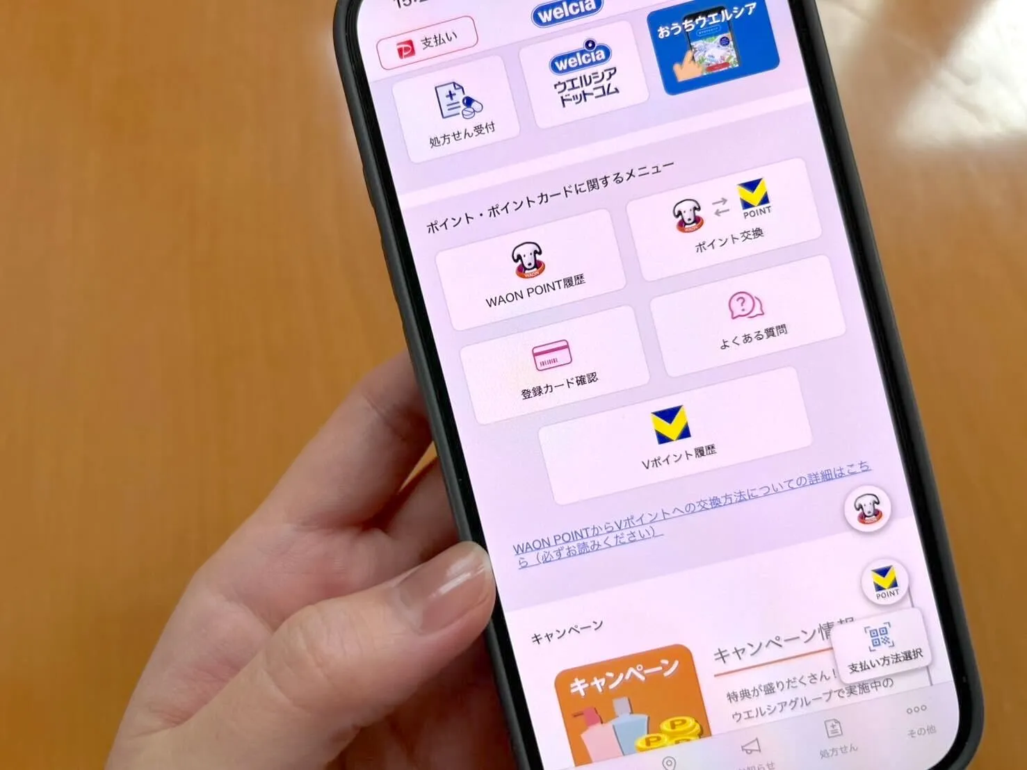 ウエルシアアプリ