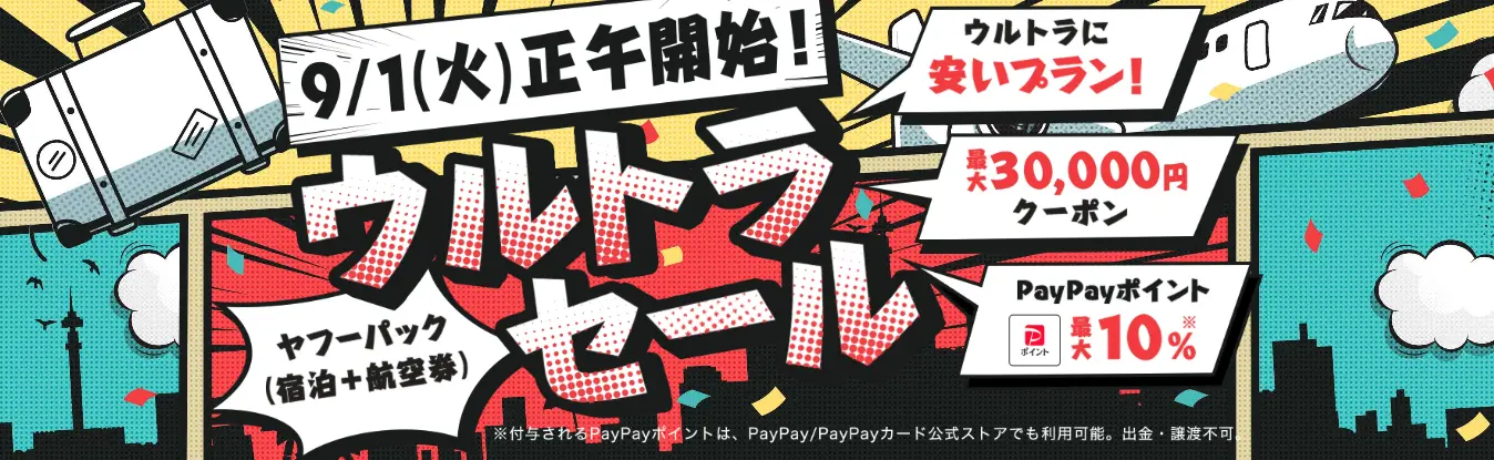 Yahoo!トラベルウルトラセール
