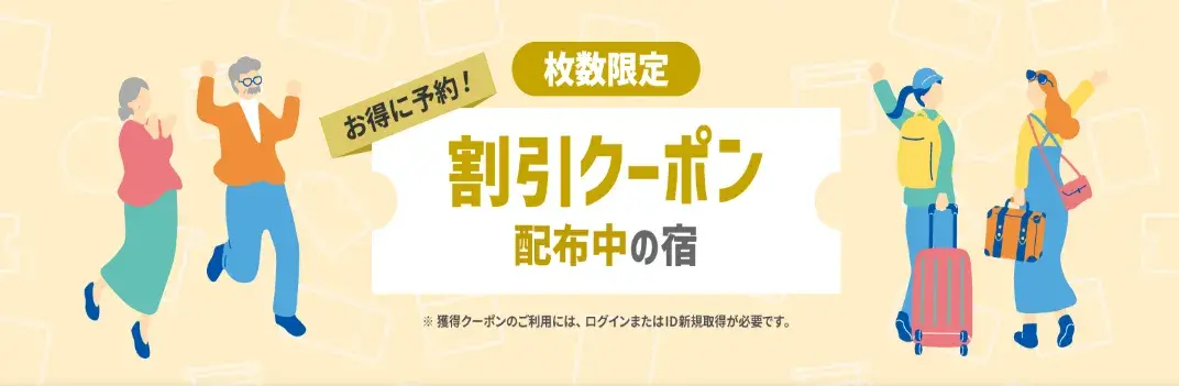 Yahoo!トラベルクーポン