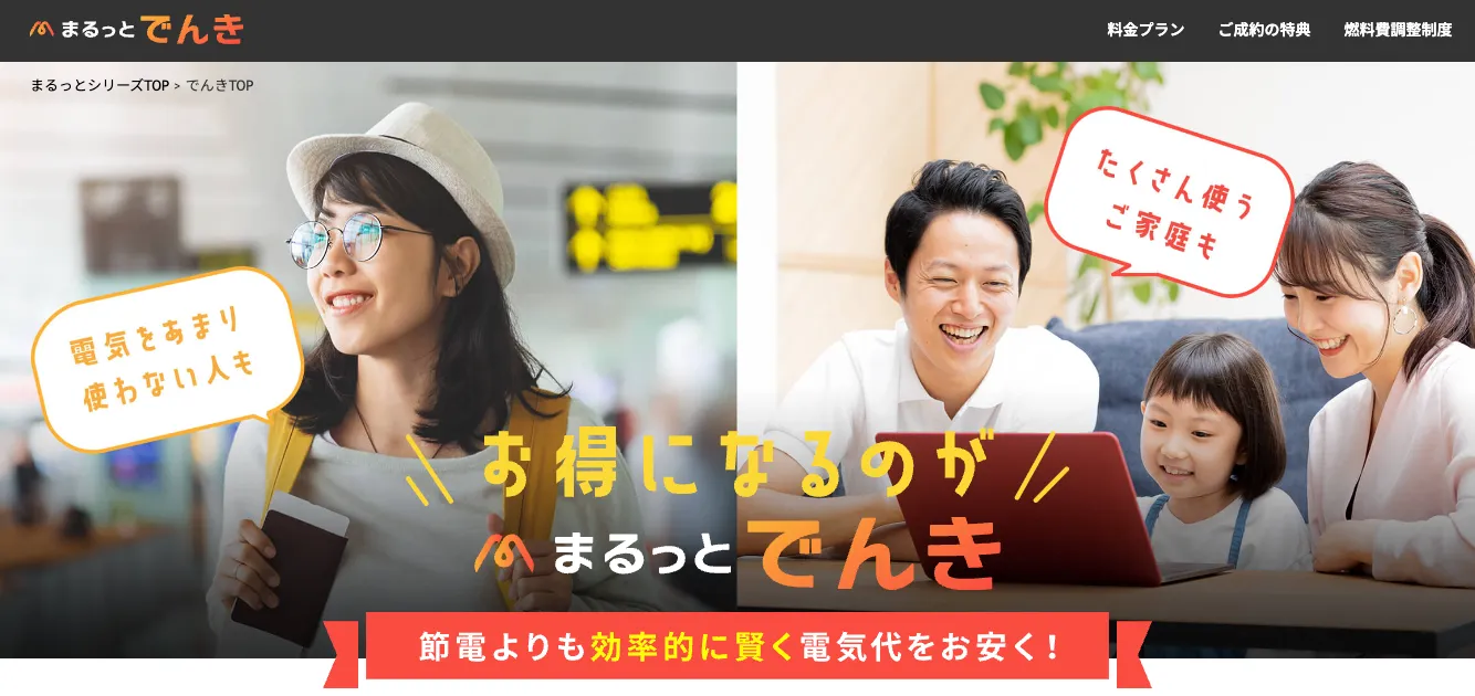 まるっとでんき