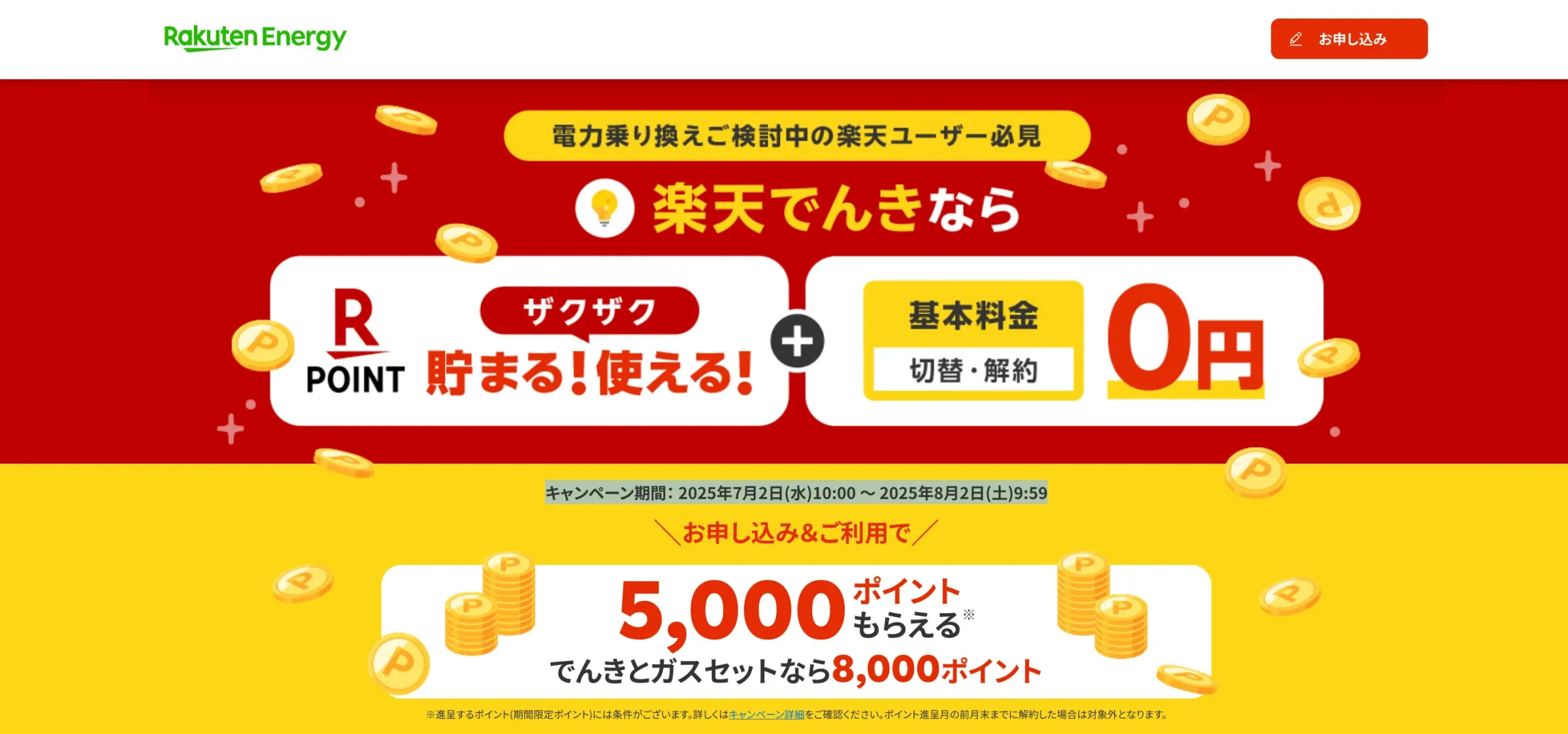 楽天でんきHP