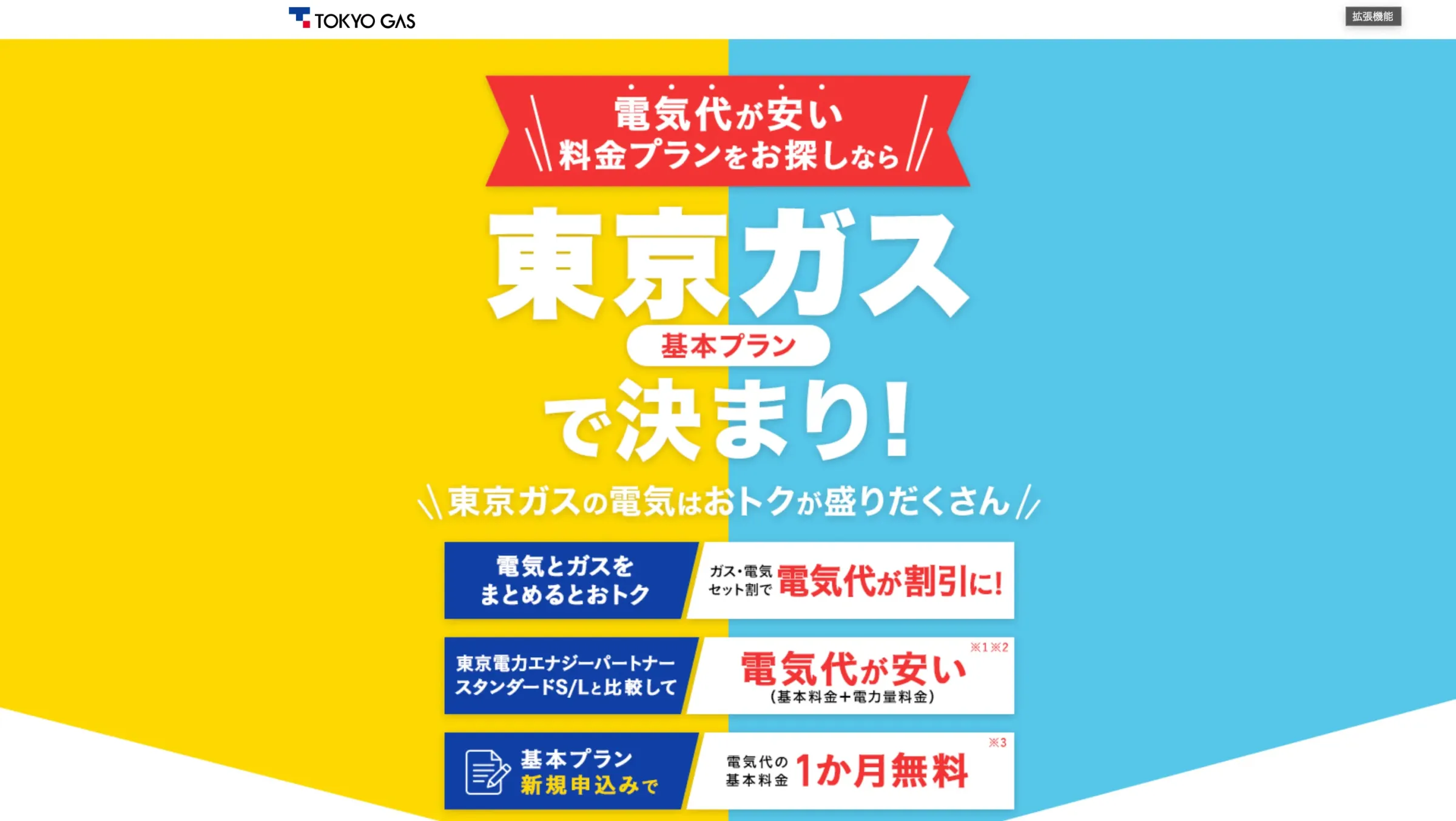 東京ガスの電気HP