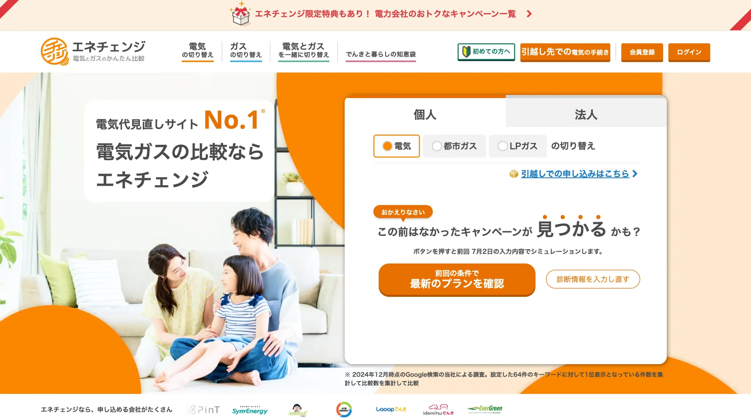 エネチェンジHP