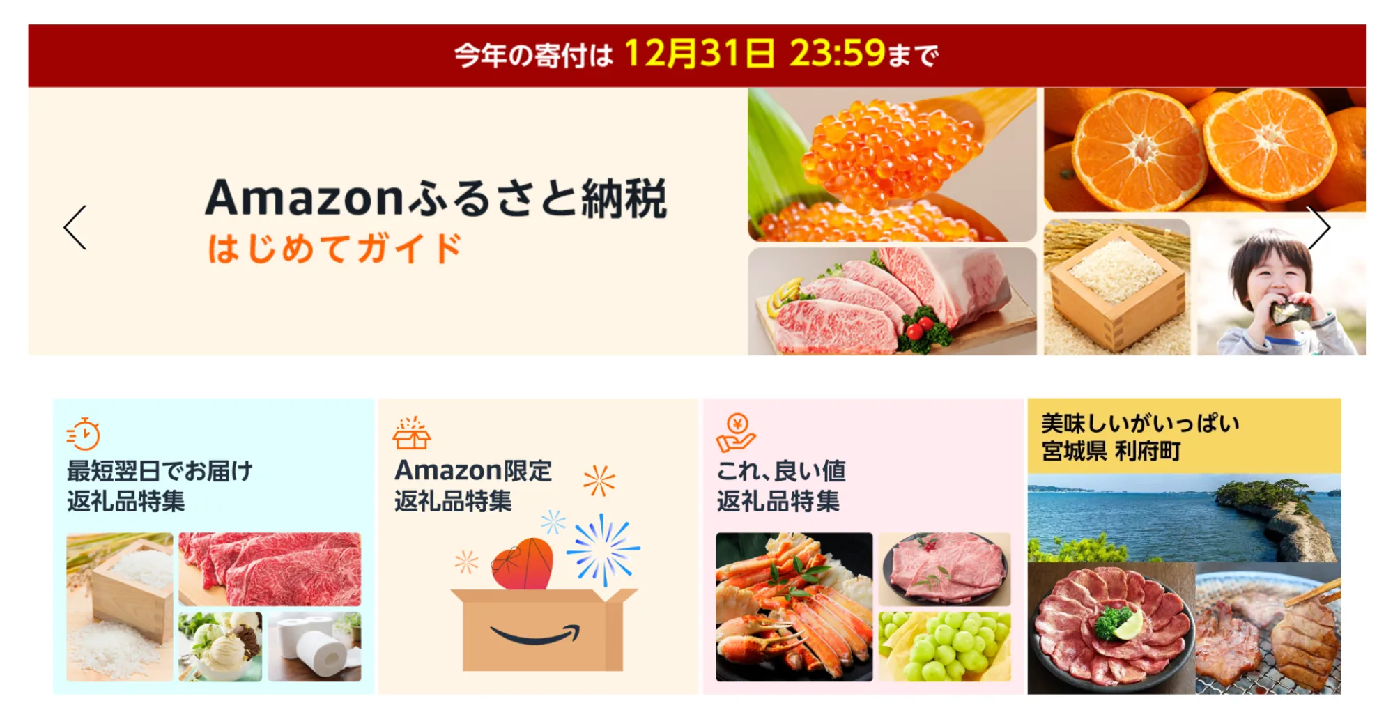 Amazonふるさと納税