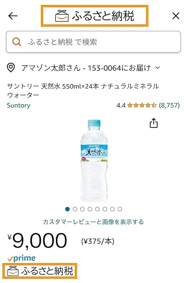 Amazonふるさと納税