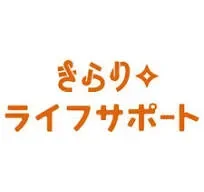 きらりライフサポート