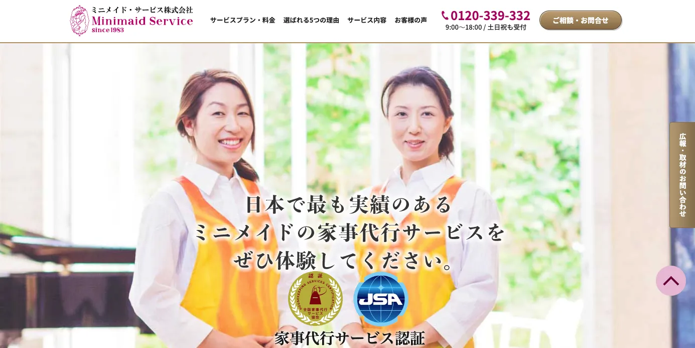 ミニメイドサービス