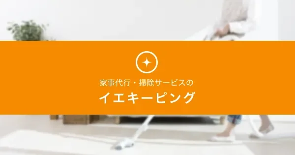 家事代行おすすめ