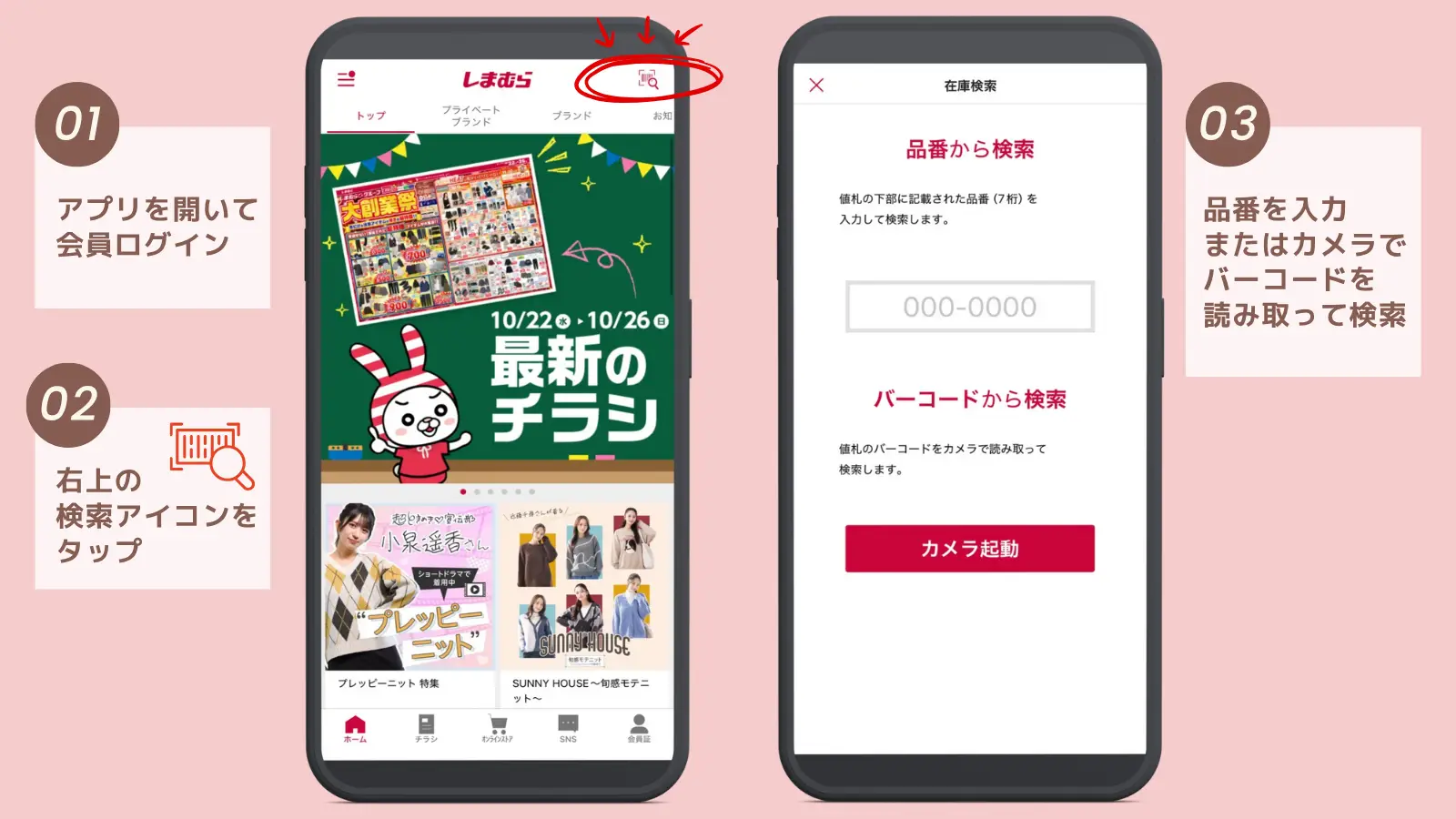 しまむらアプリ店舗在庫検索のやり方