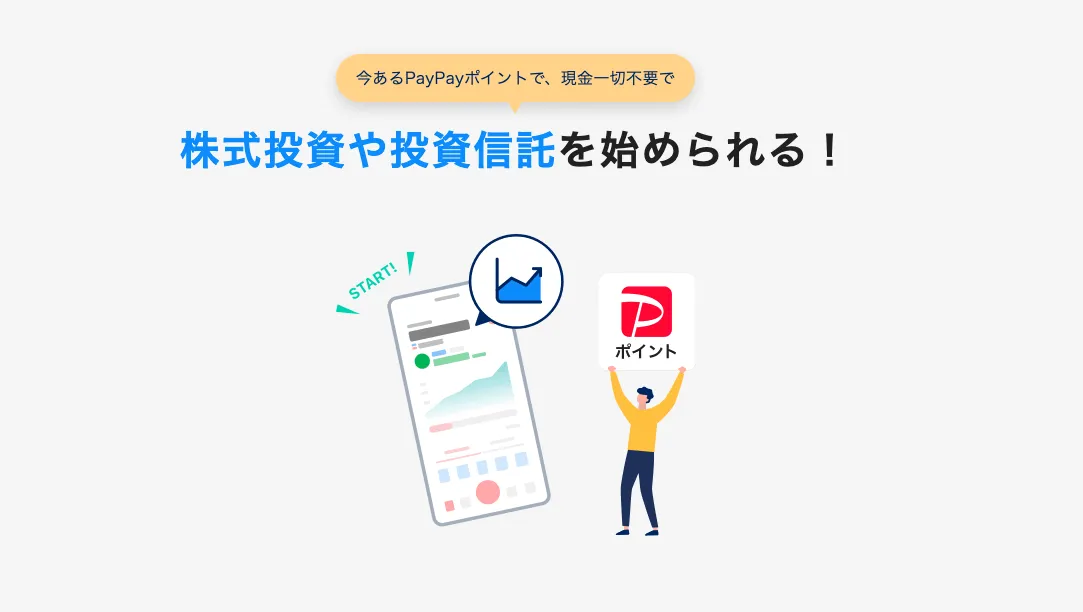 PayPayポイント投資