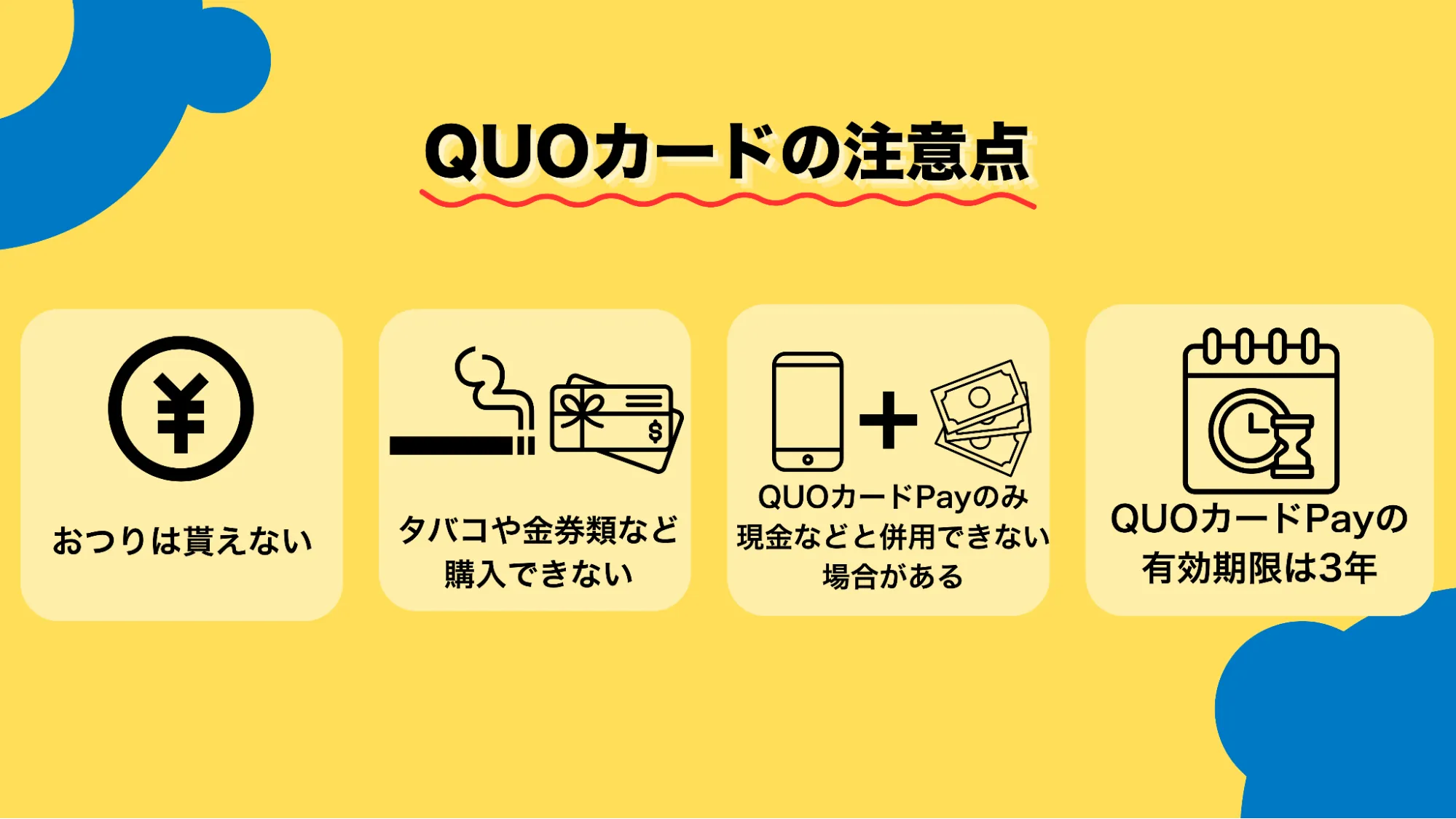 QUOカード注意点