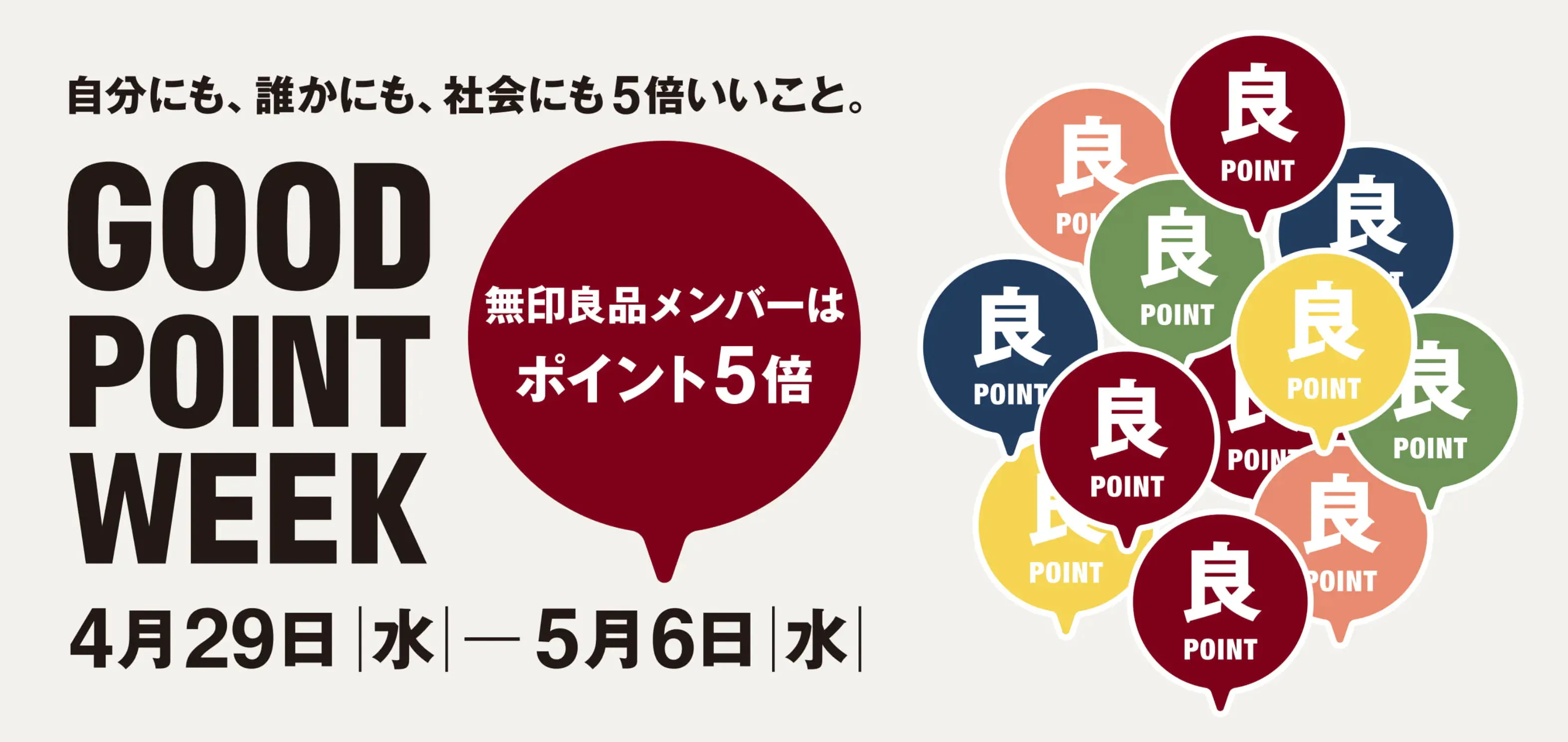 無印良品のGOOD POINT WEEK