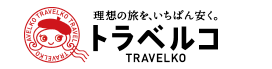 トラベルコ