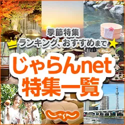 じゃらんnet