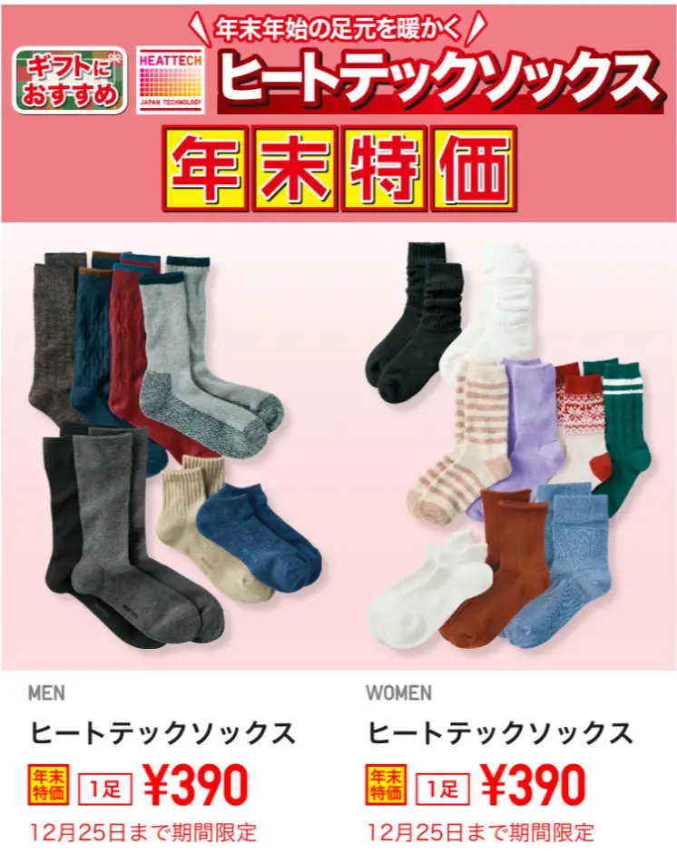 ユニクロ年末特化