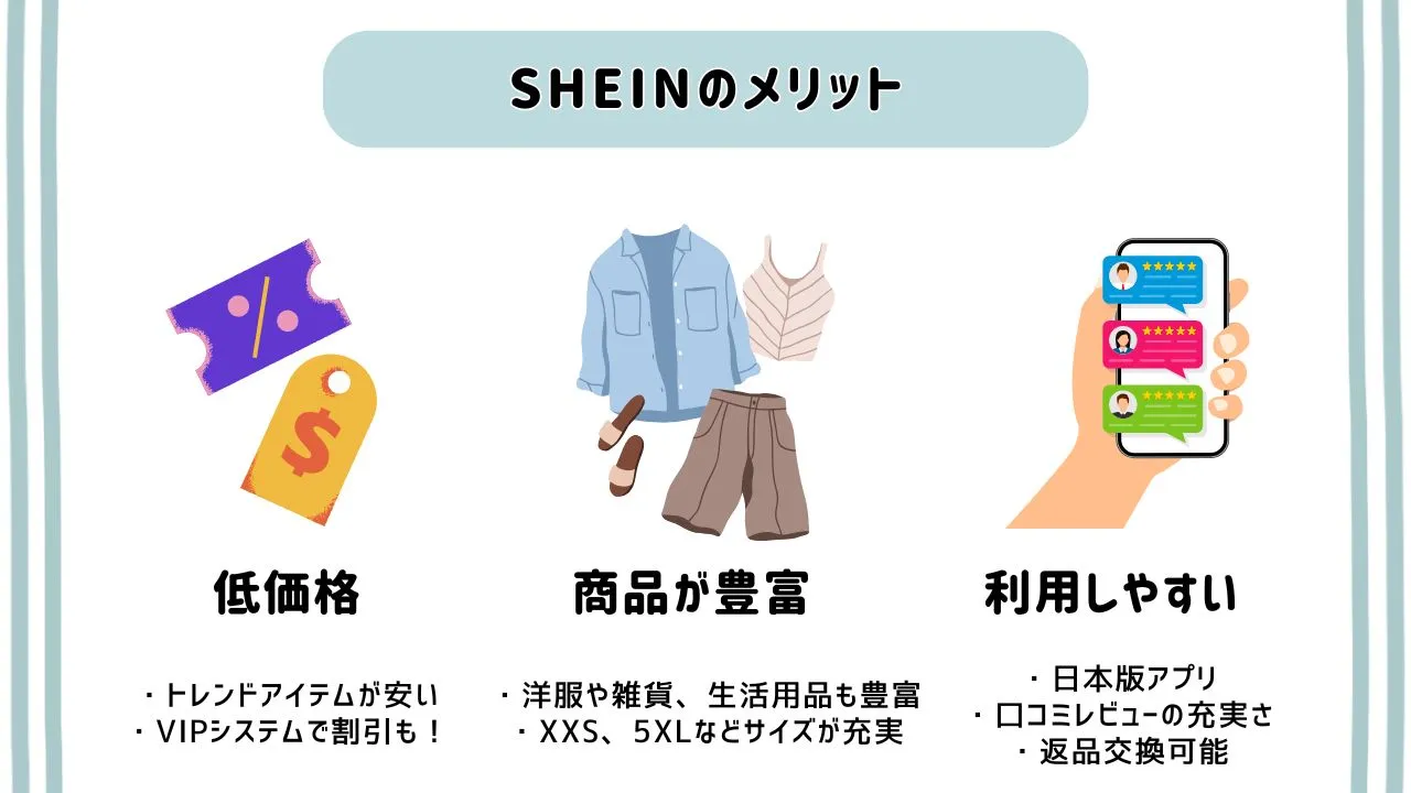 SHEINのメリット