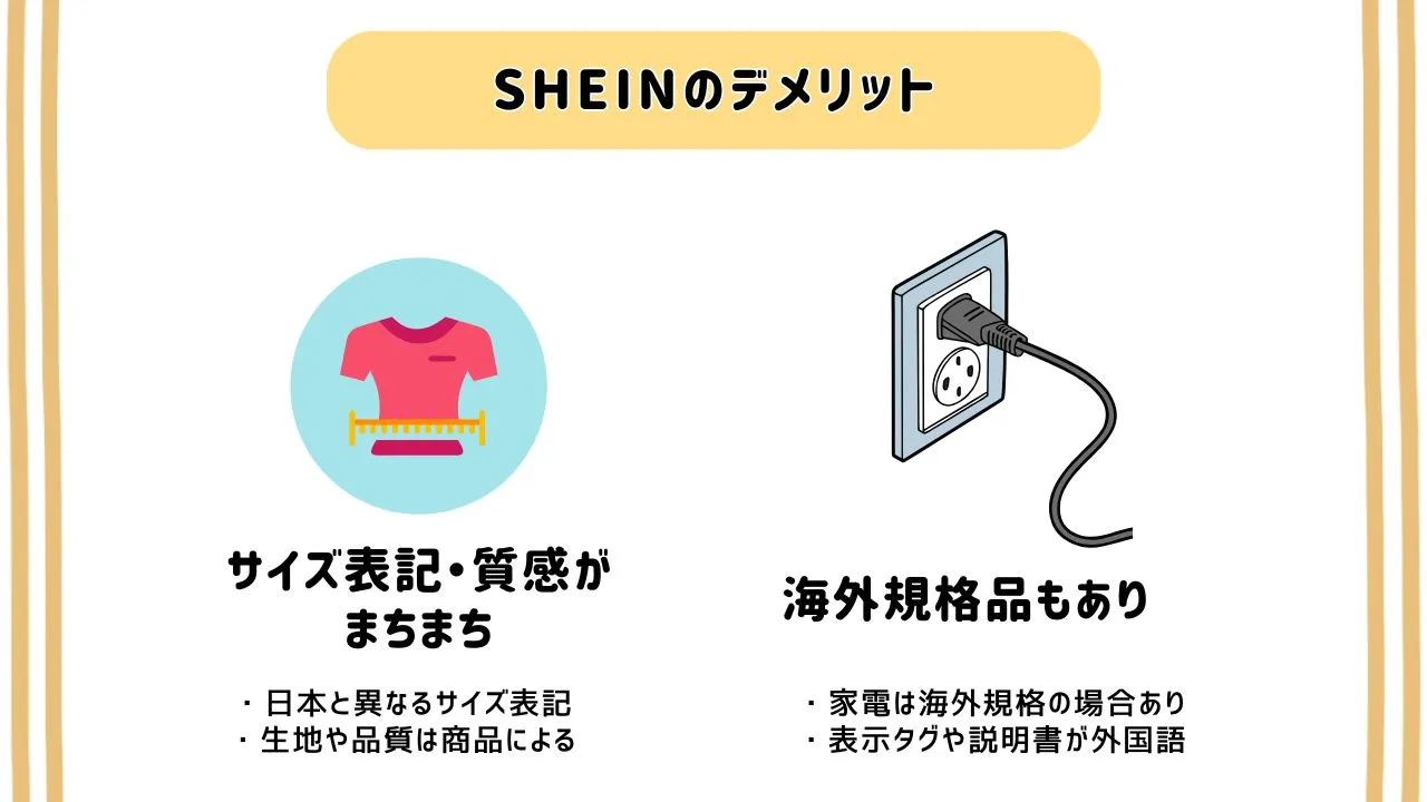 SHEINのデメリット