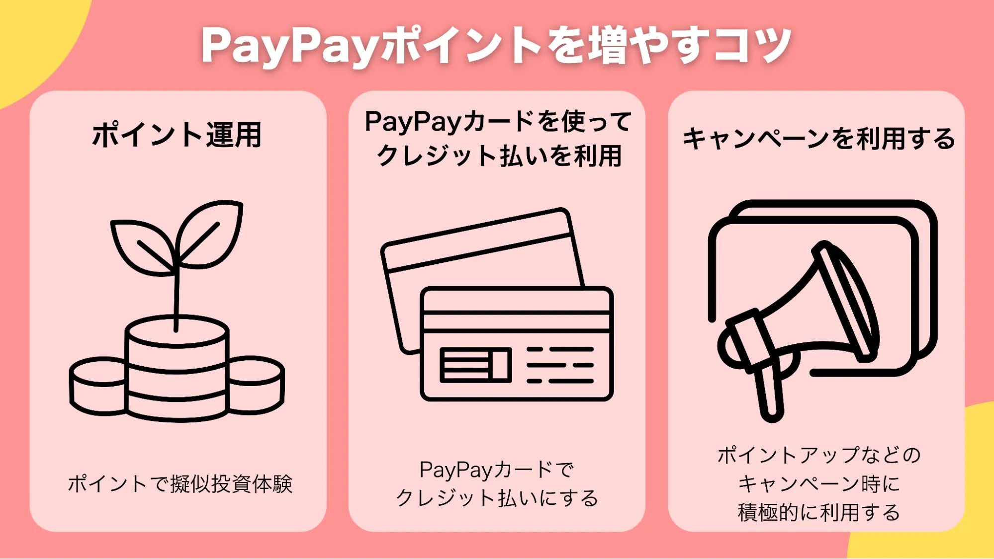 PayPayポイント増やすコツ