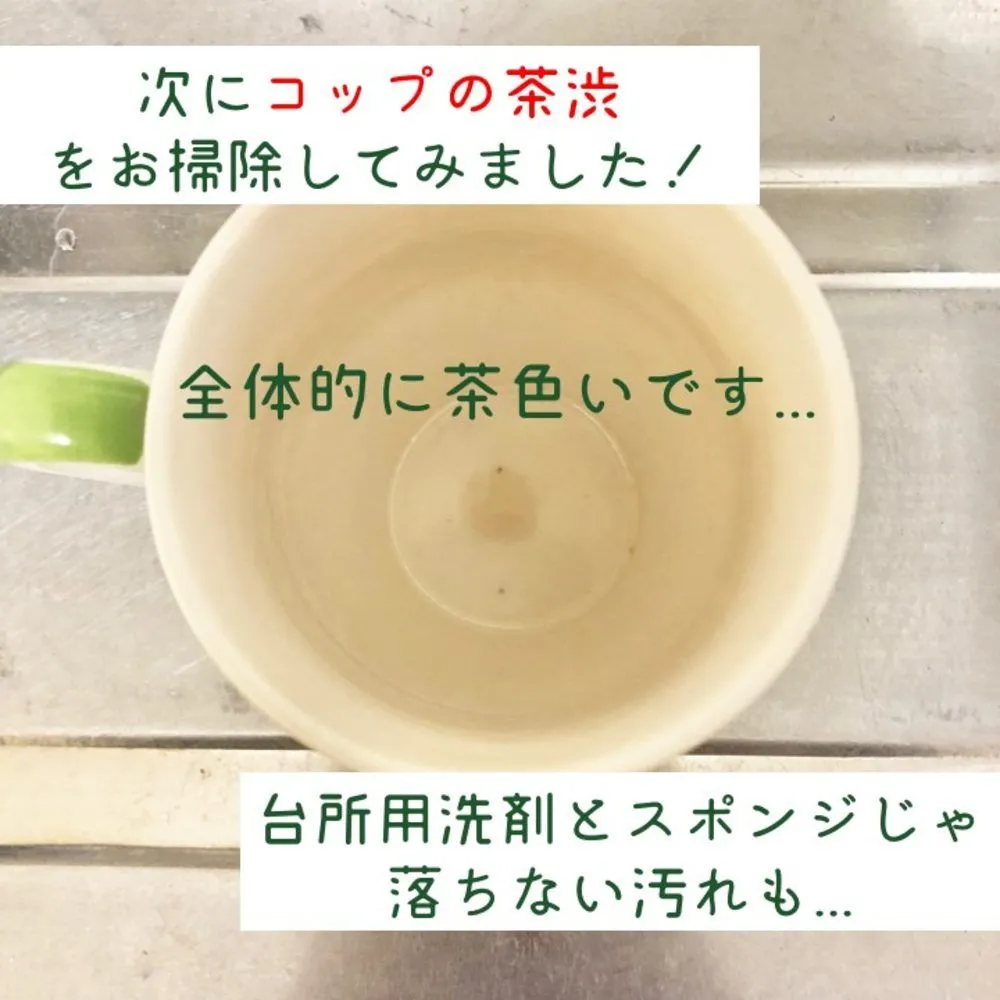 ジフで茶渋を落とす