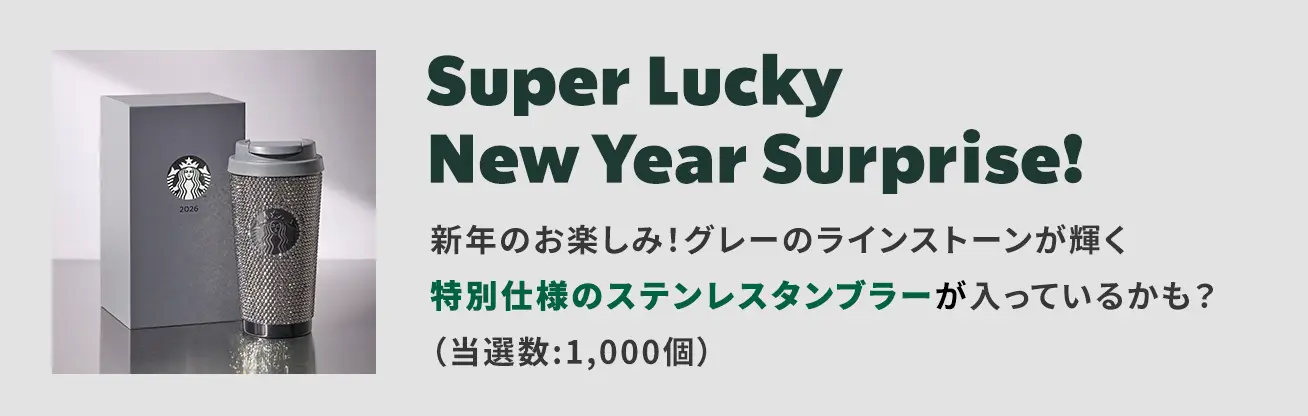 スタバ福袋2026サプライズ