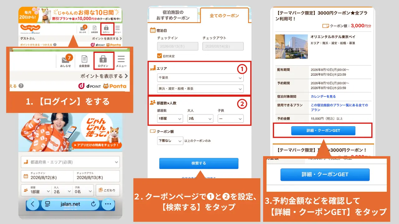 じゃらんクーポン入手方法