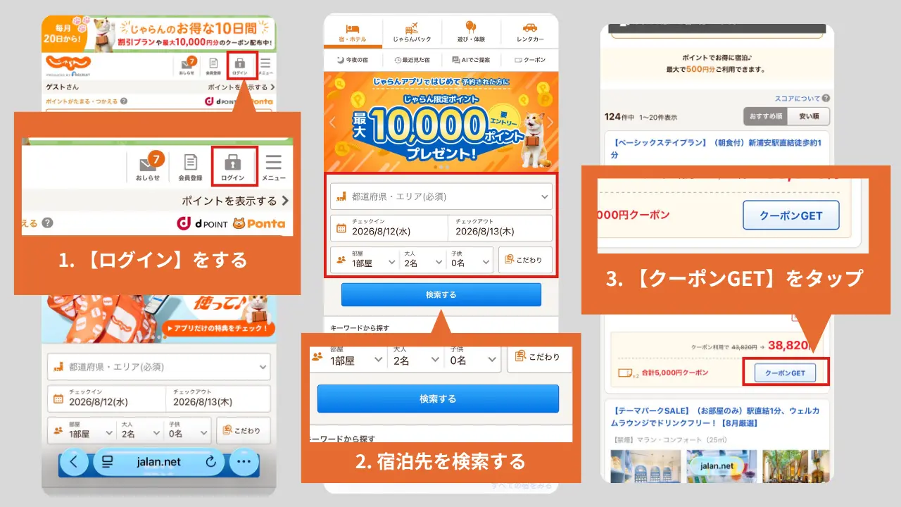 じゃらんクーポン入手方法