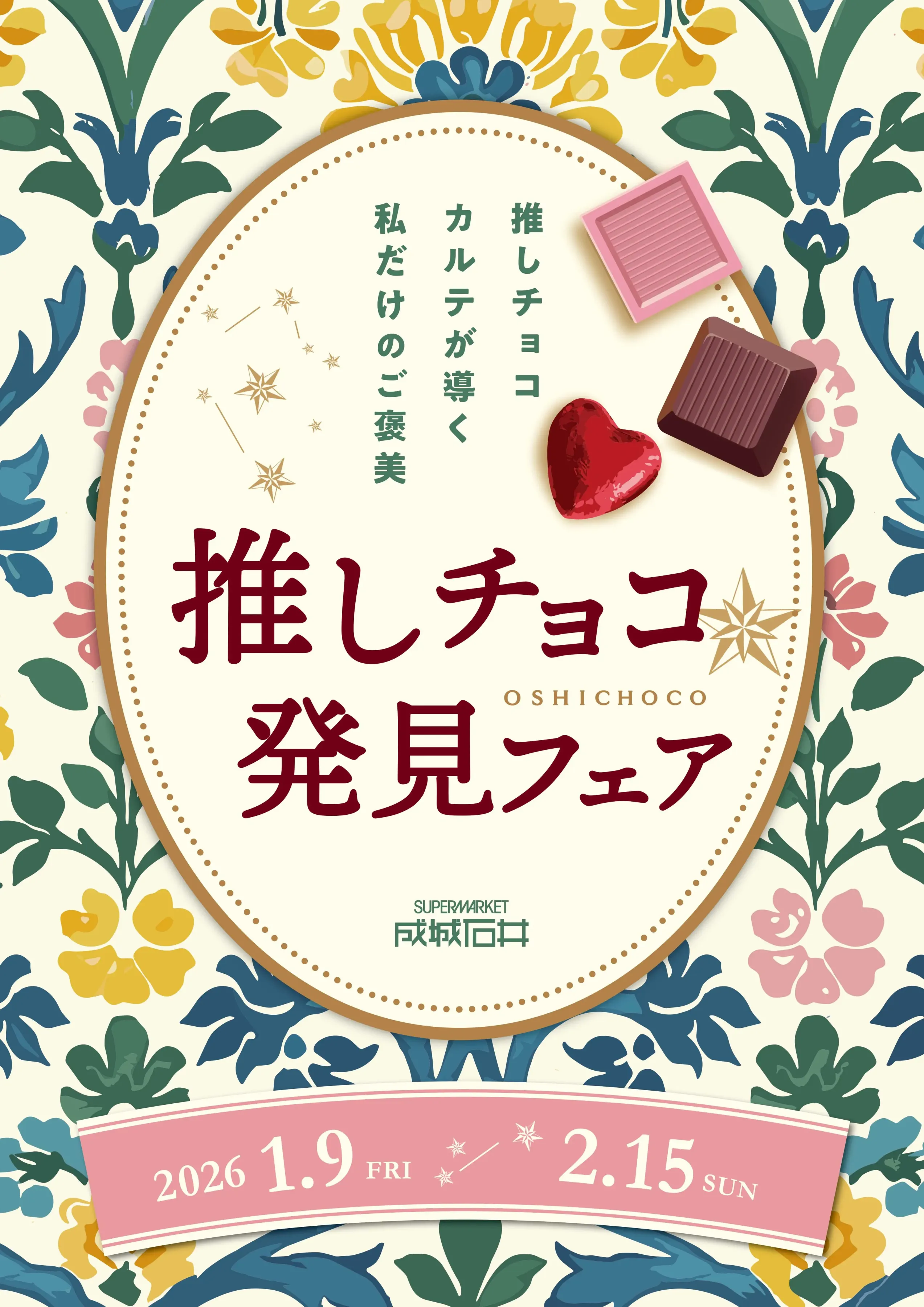 成城石井バレンタインフェア2026推しチョコ発見フェア
