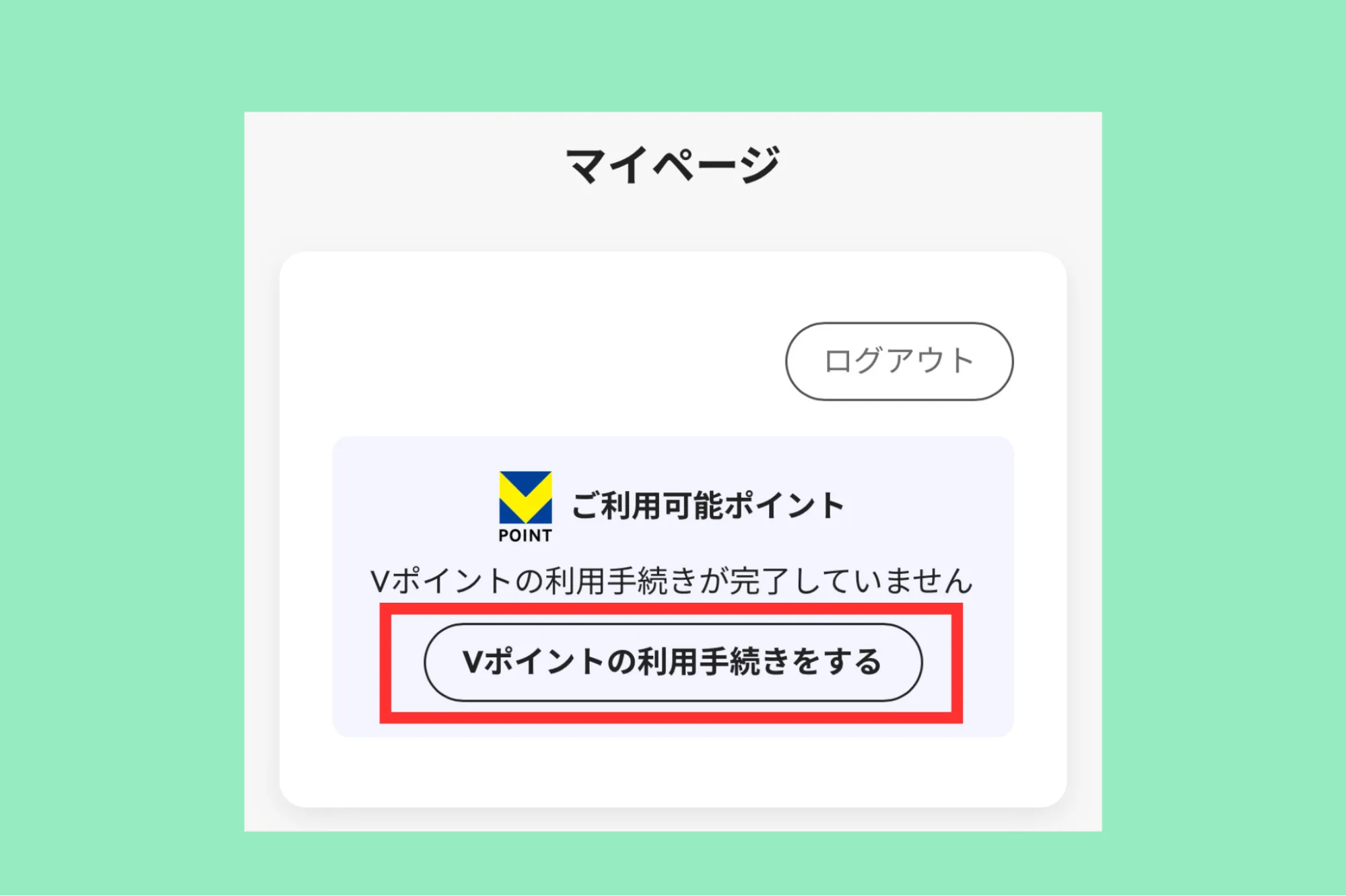 Vポイント設定