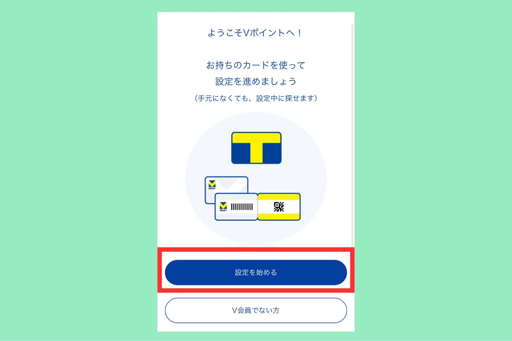 Vポイント設定