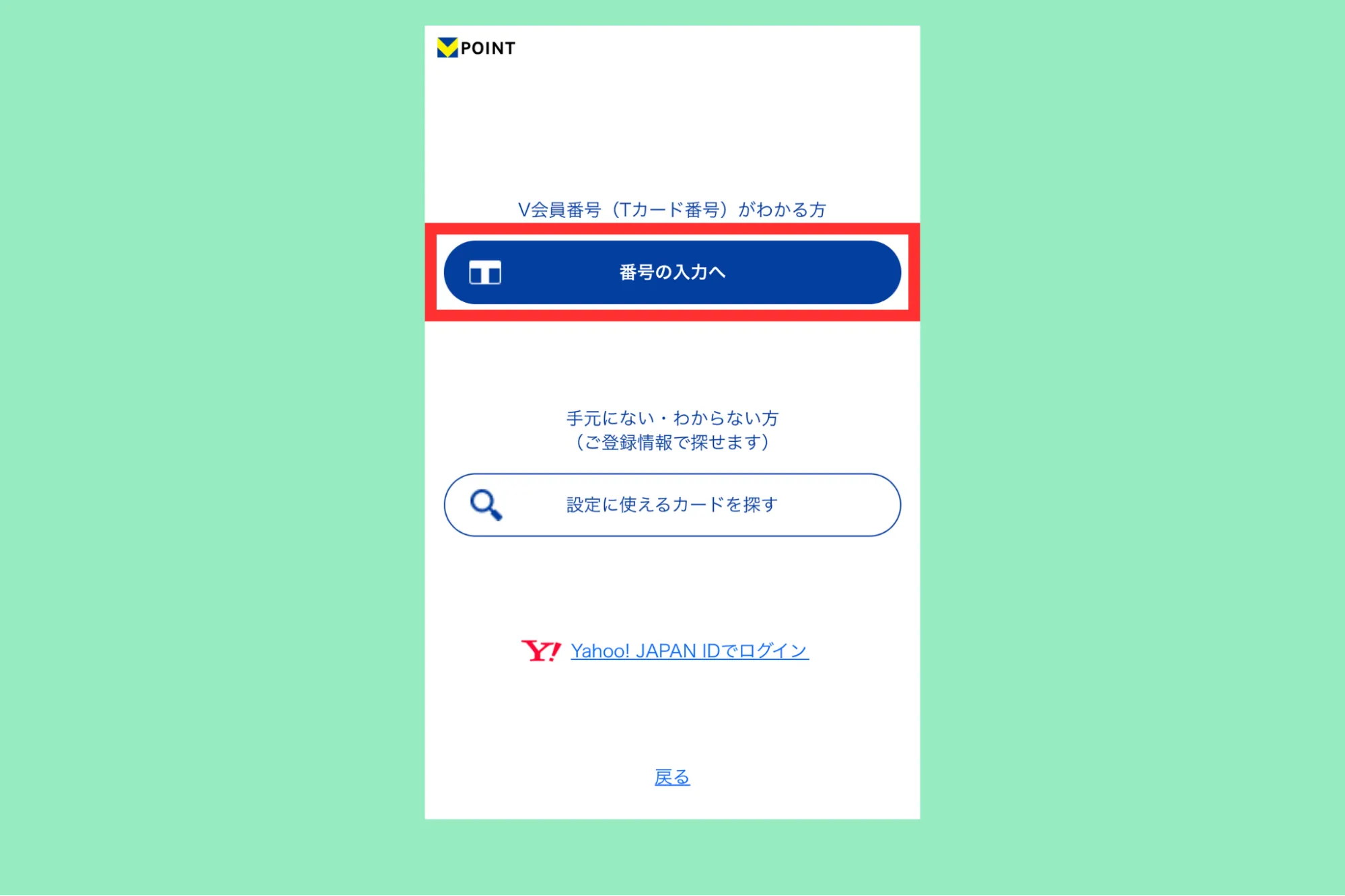 Vポイント設定