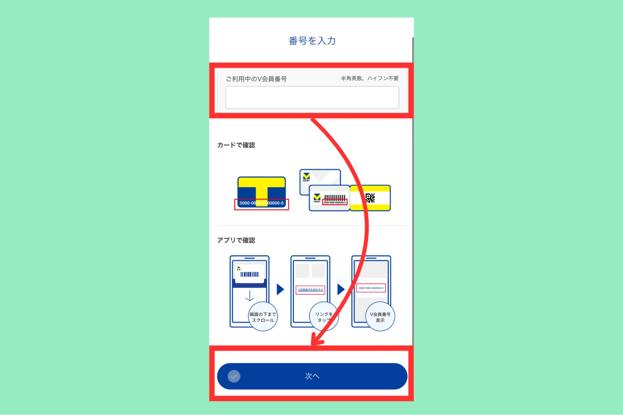Vポイント設定