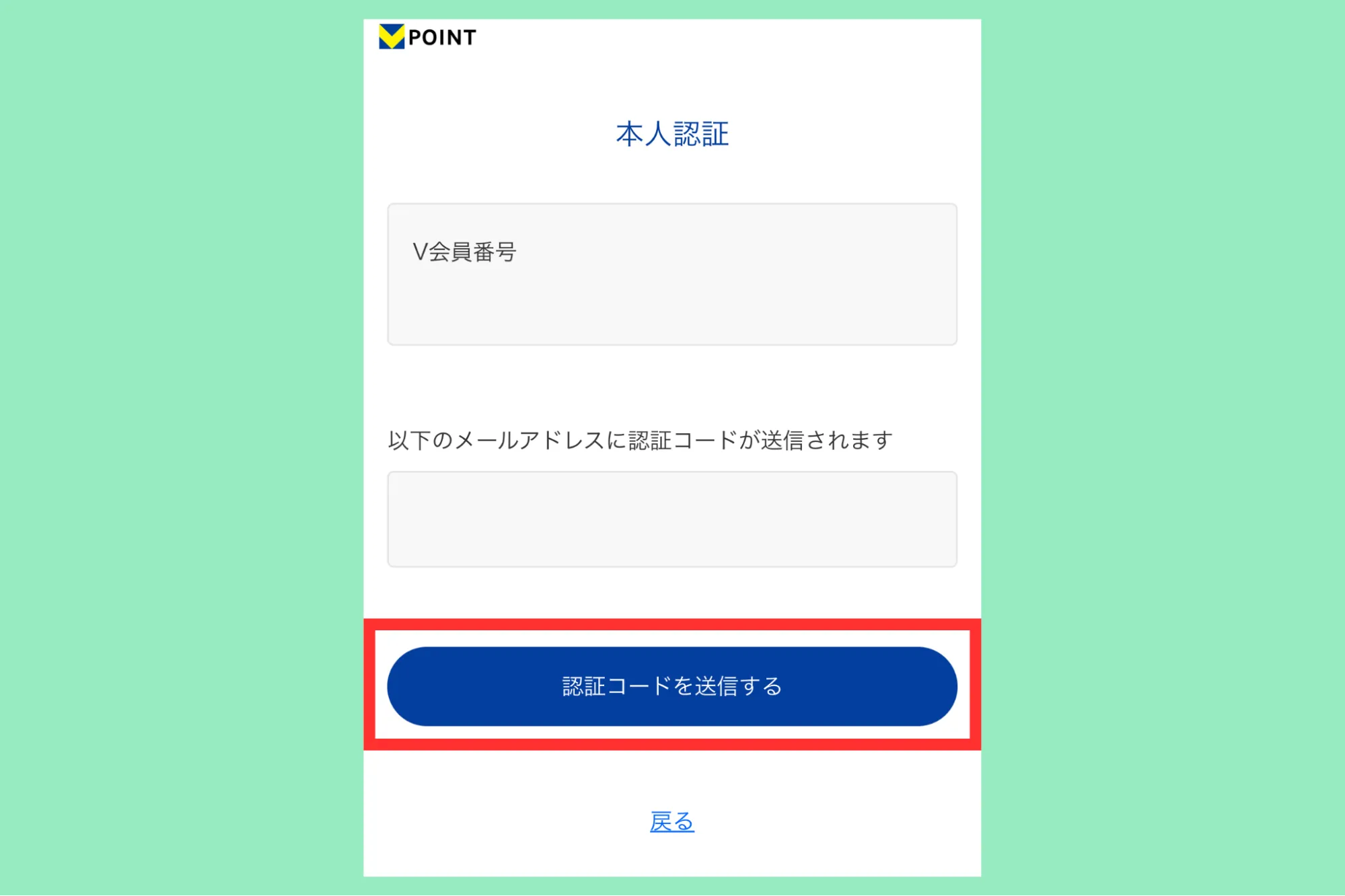 Vポイント設定