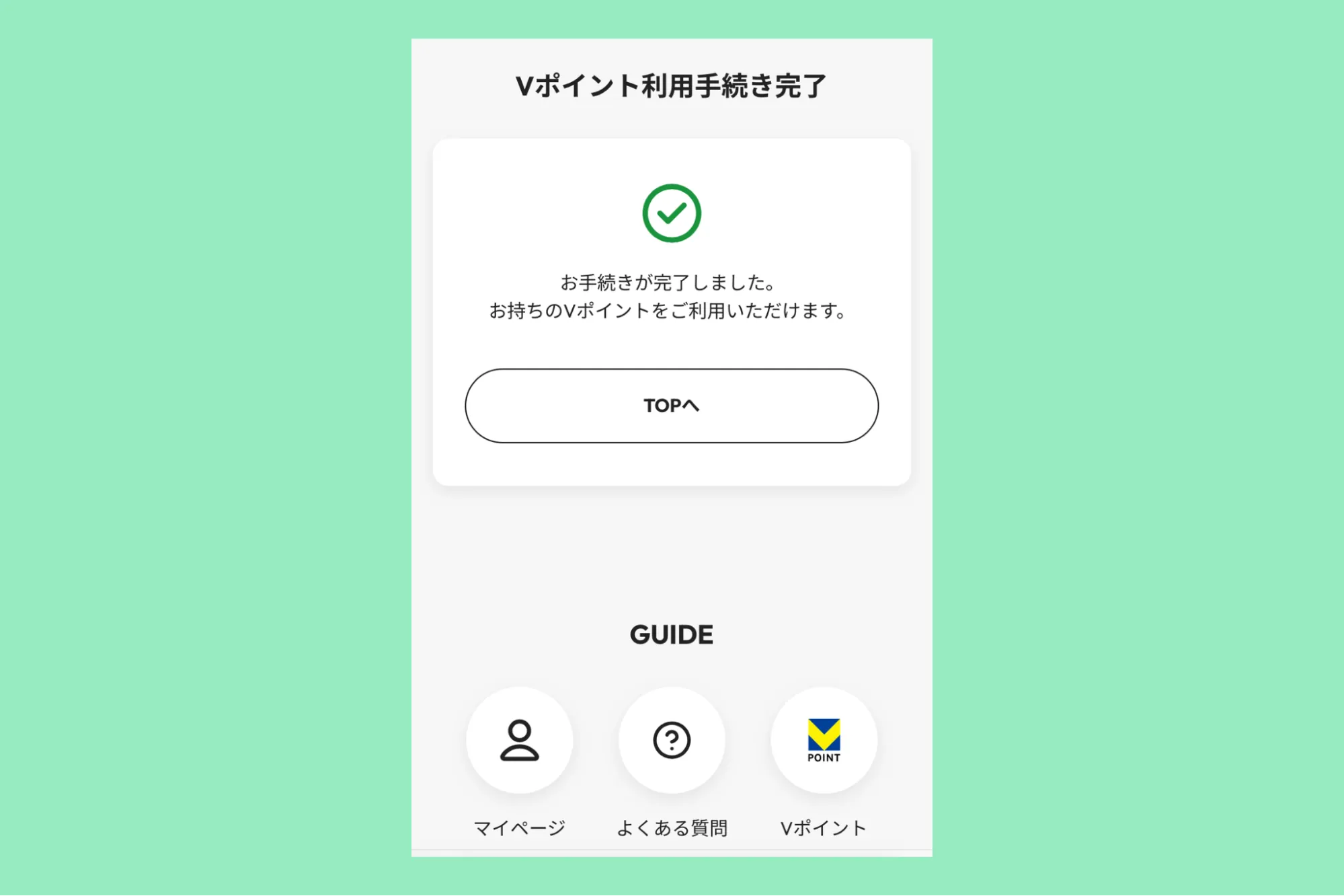 Vポイント連定