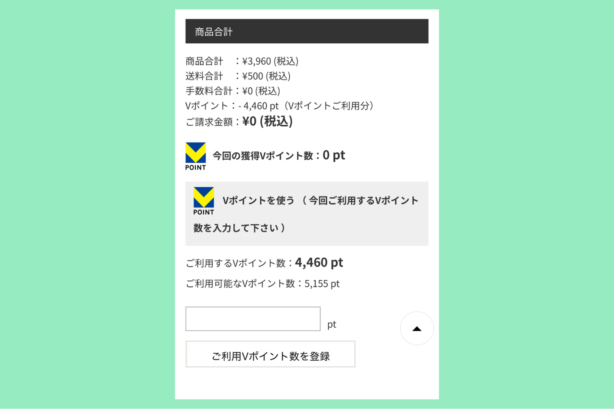 Vポイント買い物