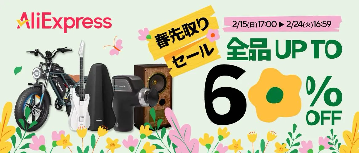 アリエク春先取りセール