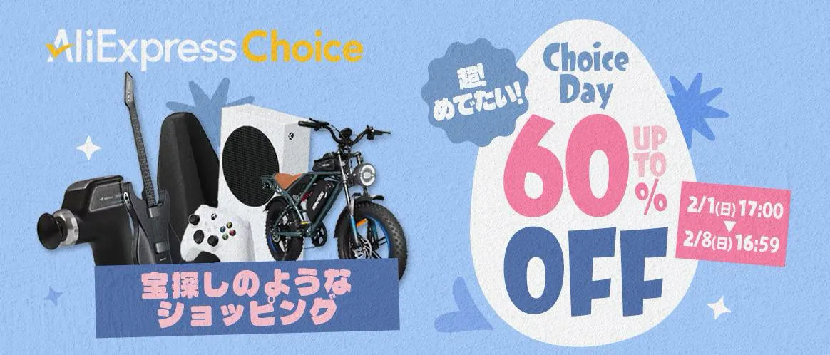 アリエクchoiceday