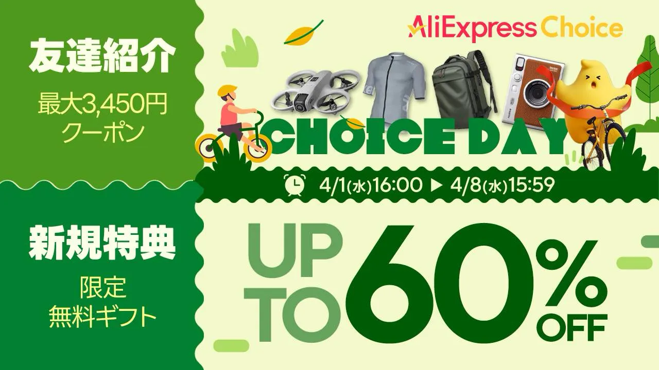 アリエクChoiceDay