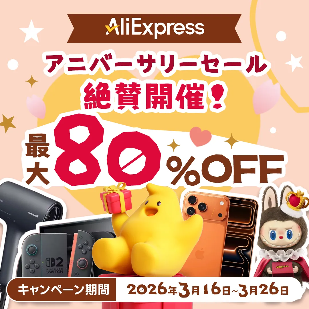 アリエクアニバーサリーセール